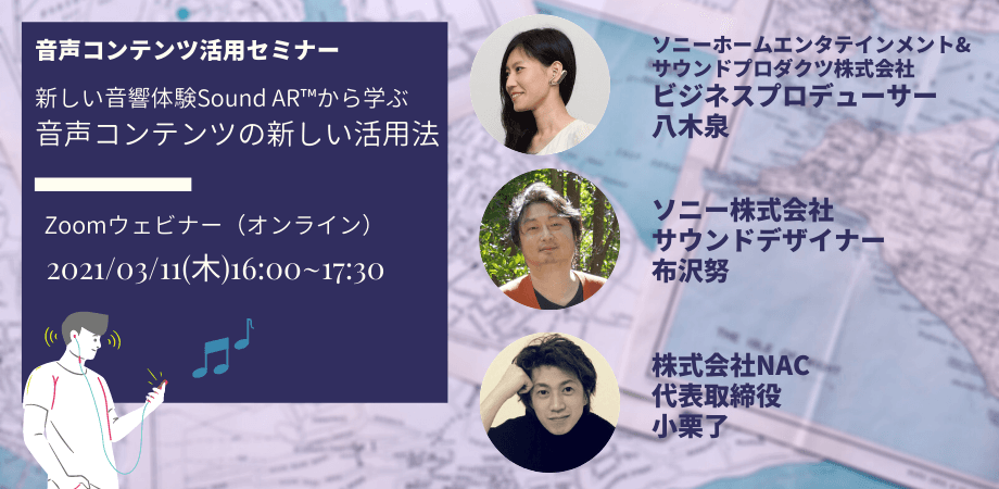 京都　音声コンテンツ活用セミナー　オンライン配信にて3月11日（木）に開催決定！