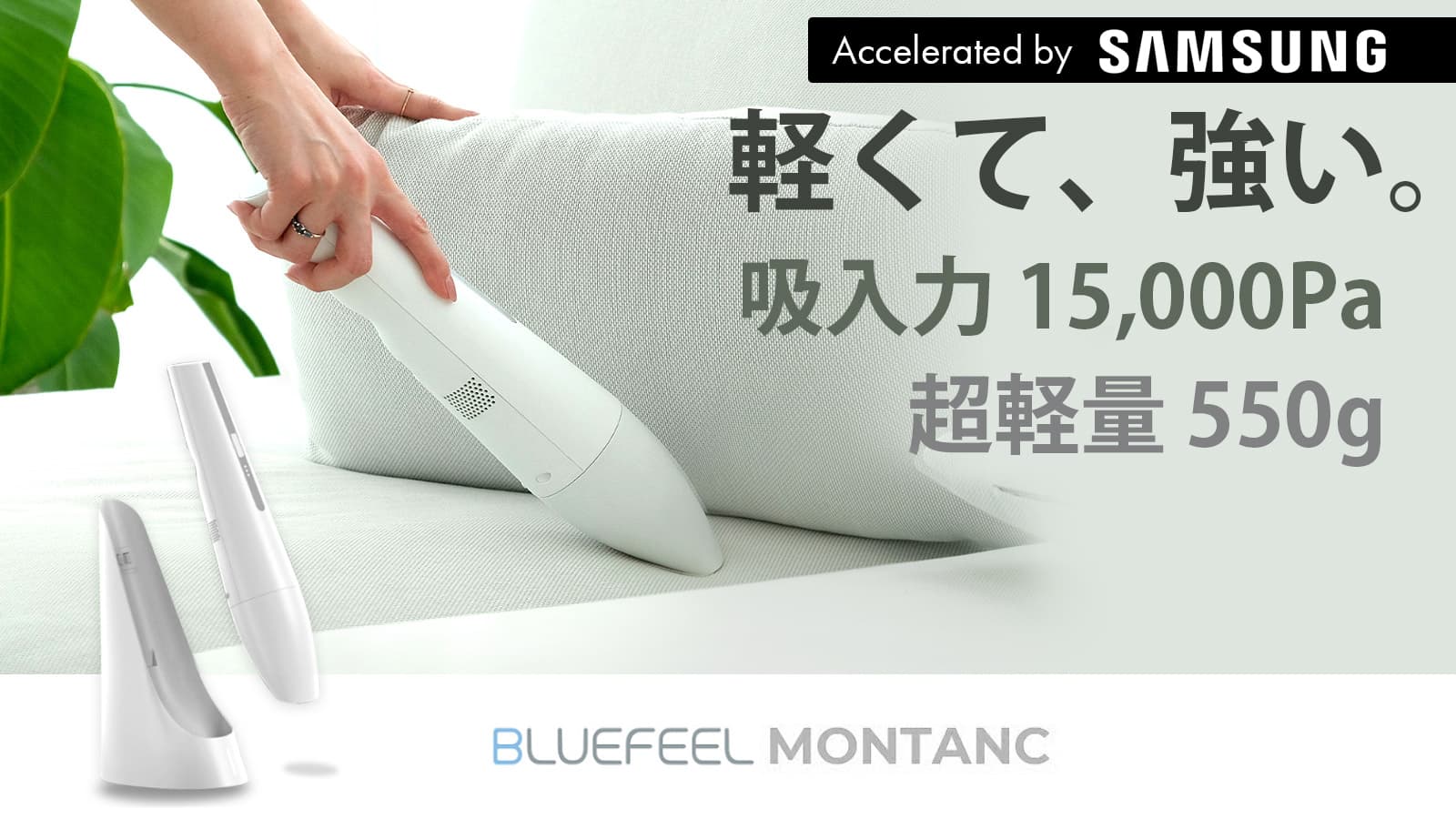 BLUEFEEL、550gの軽さで15,000Paの吸引力を生み出す超強力ハンディクリーナー「MONTANC（モンタン）」発売 ～ハイパワーのコードレス掃除機、オブジェのように美しい佇まい～