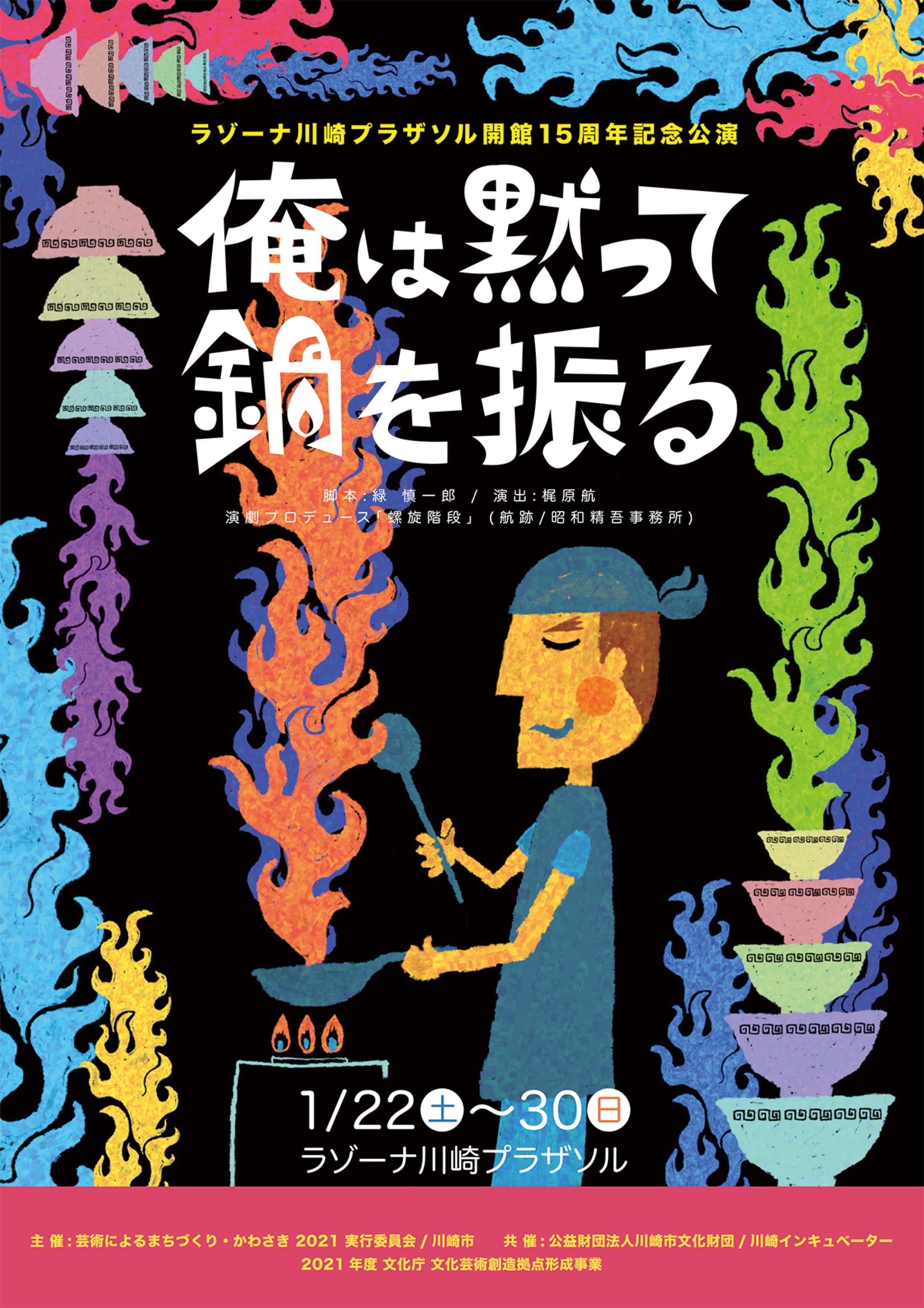 作・緑慎一郎、演出・梶原航で贈るラゾーナ川崎プラザソル開館15周年記念公演！『俺は黙って鍋を振る』上演決定　カンフェティにてチケット発売中！