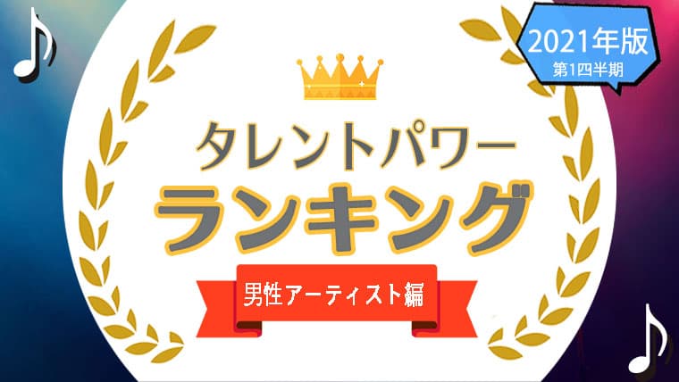 『タレントパワーランキング』が男性アーティストのランキングを発表！株式会社アーキテクトがスタートさせた、WEBサイト『タレントパワーランキング』ランキング企画第二十五弾！！