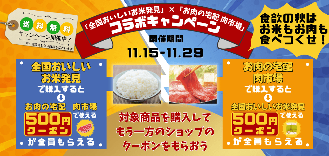 お米とお肉の消費拡大を狙う！産地直送通販サイト「ＪＡタウン」のショップ「全国おいしいお米発見」と「お肉の宅配 肉市場」のコラボキャンペーン開始