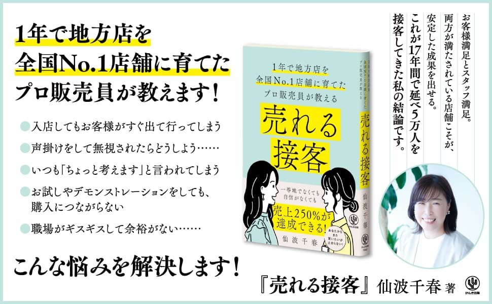 地方店を１年で全国トップに育てたプロ販売員が教える、お客様もスタッフも満たされて売上250％を達成できる「せんばメソッド」とは？