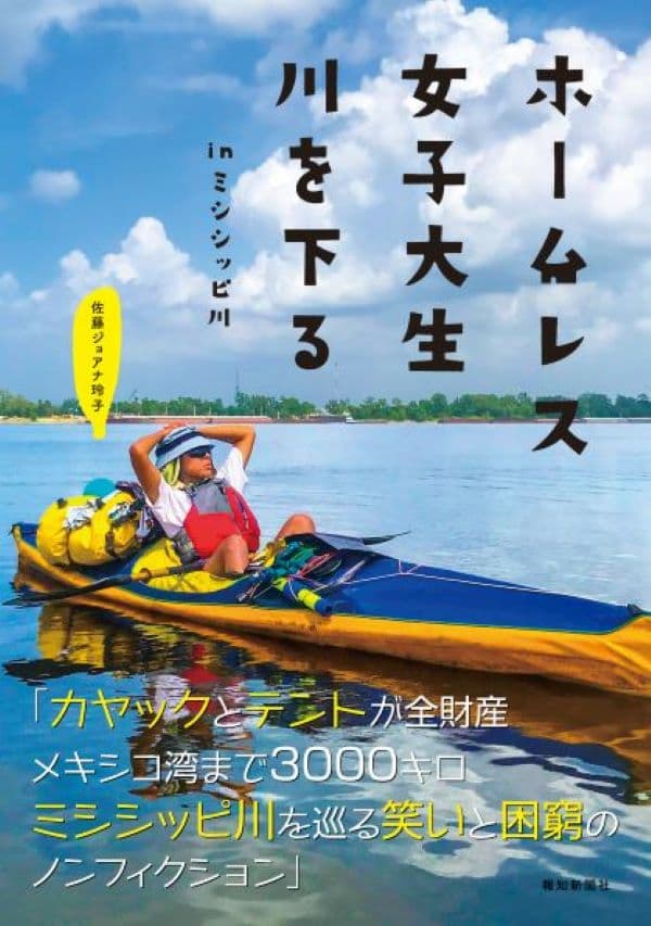 「ホームレス女子大生　川を下る　in ミシシッピ川」11月上旬発売【報知新聞社】