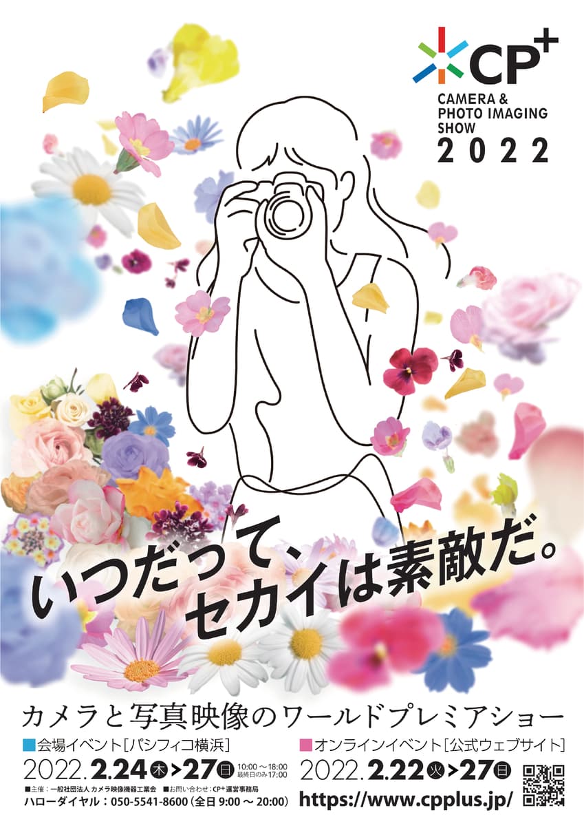 『CP＋2022（2月24日～2月27日）』にリアル＆オンライン出展。会場では新製品や参考出品のご紹介、オンラインでは星空撮影セミナーを行います。