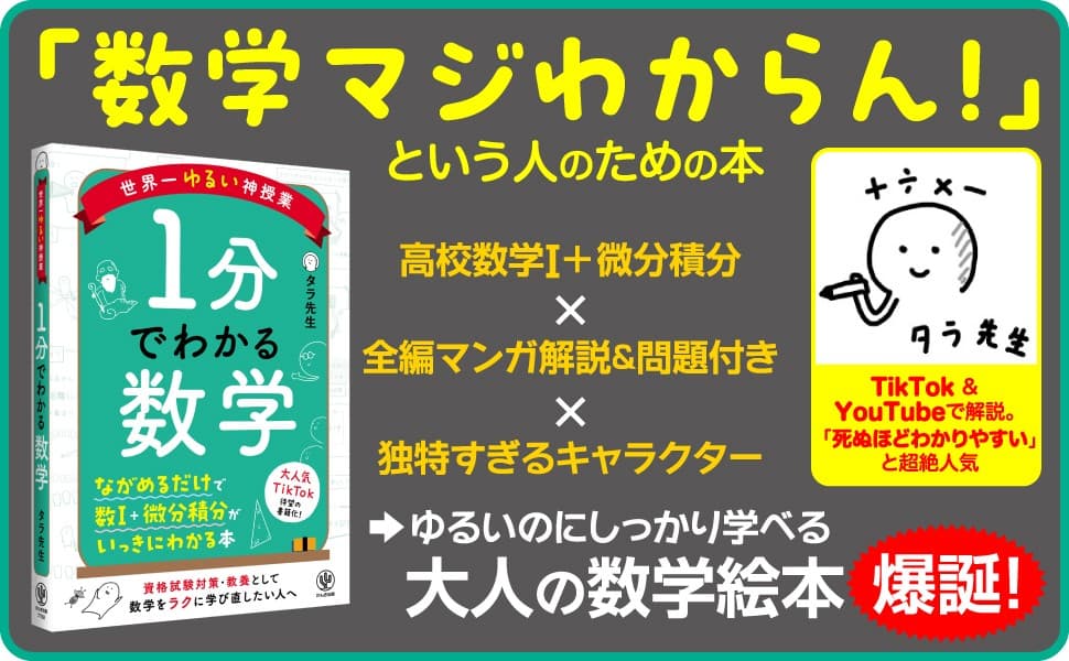 【東大教授推薦！】TikTokで話題の数学の先生、初の著書！全編マンガ×２時間で、高校数学Ⅰ＋微分積分がゆるくわかる