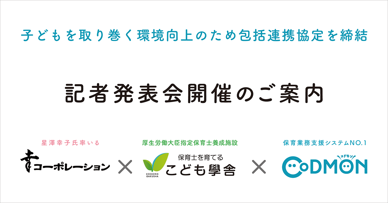 星澤幸子氏率いる「株式会社幸コーポレーション」、厚生労働大臣指定保育士養成施設「こども學舎」及び保育業務支援システムNO.1「コドモン」が包括連携協定を締結