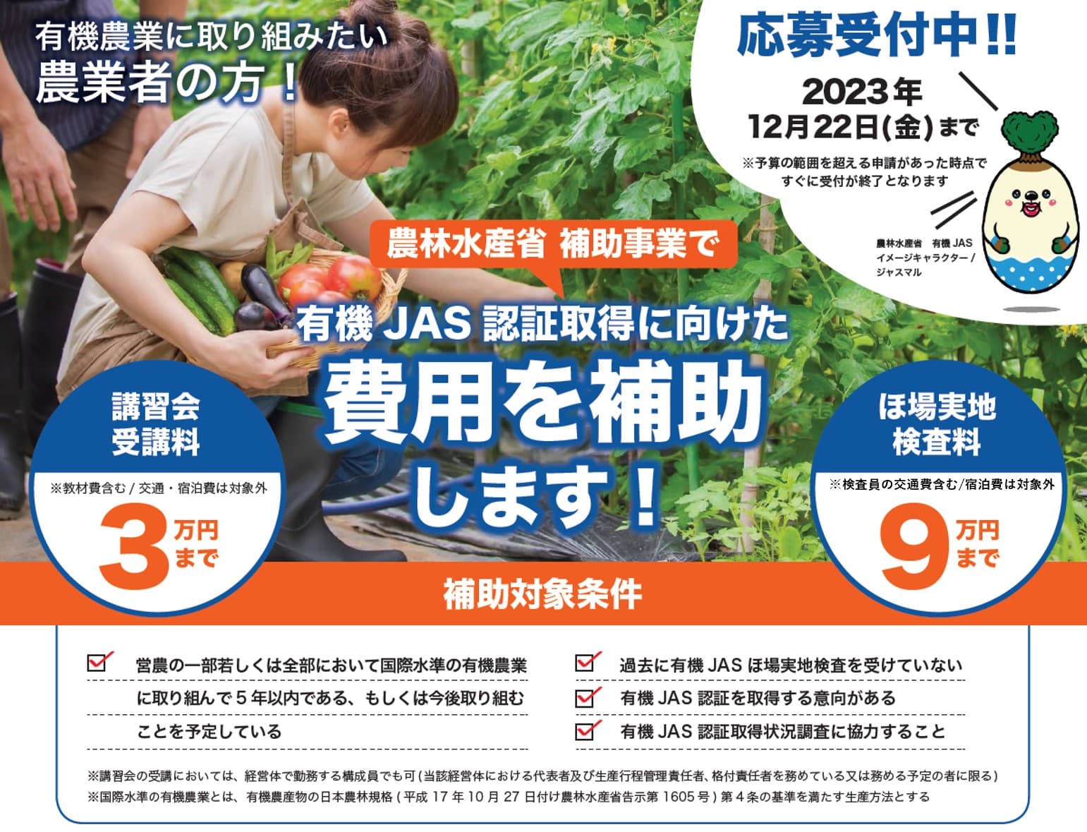 「有機JAS認証」取得に向けた費用のサポートおよび技術講習会の事業を開始