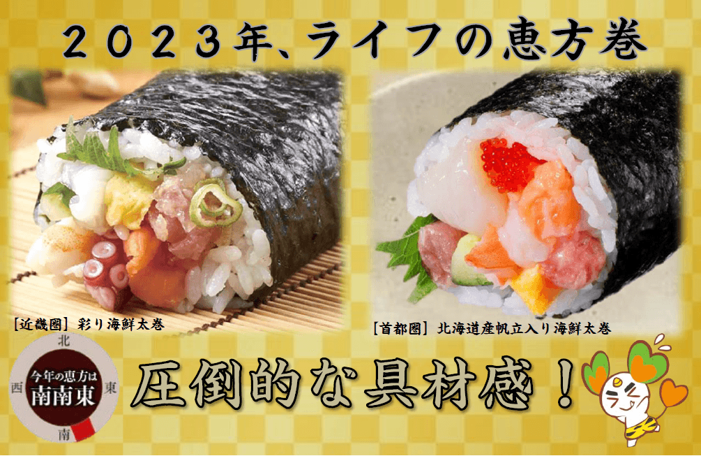 【ライフ】2023年当日販売の恵方巻も具だくさん！圧倒的な具材感をお試しあれ！