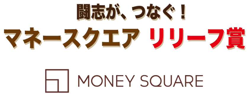 【マネースクエア】東京ヤクルトスワローズ主催試合において 中継ぎ投手を讃える「リリーフ賞」を制定いたしました