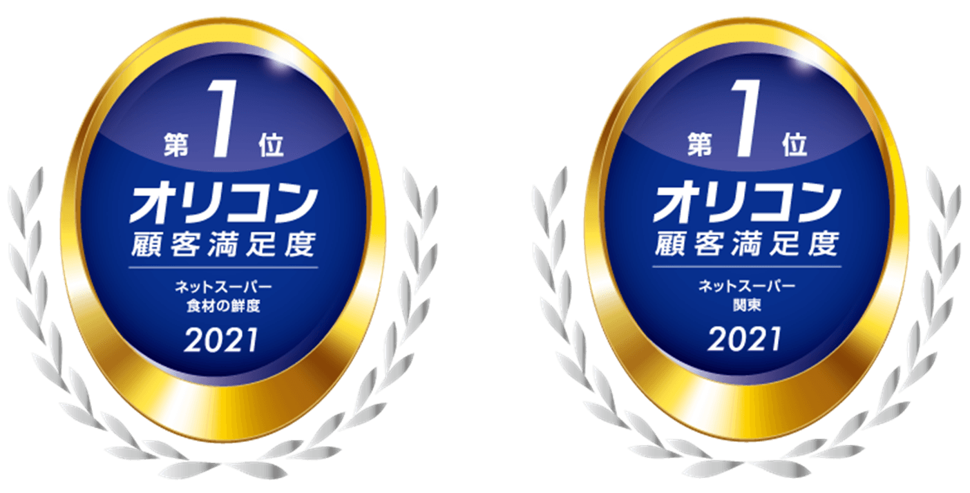 ライフネットスーパー  2021年 オリコン顧客満足度®調査で高評価 食材の鮮度 第1位！ 地域別 関東 第1位！