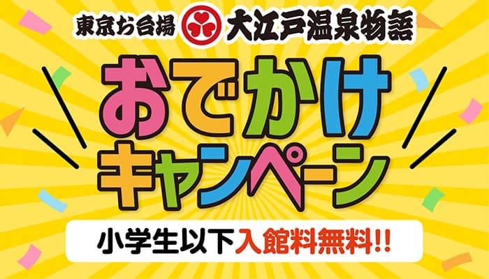 専門医監修のコロナウイルス対策を施し、6月1日（火）営業再開 【東京お台場 大江戸温泉物語】が贈るお子様無料キャンペーン