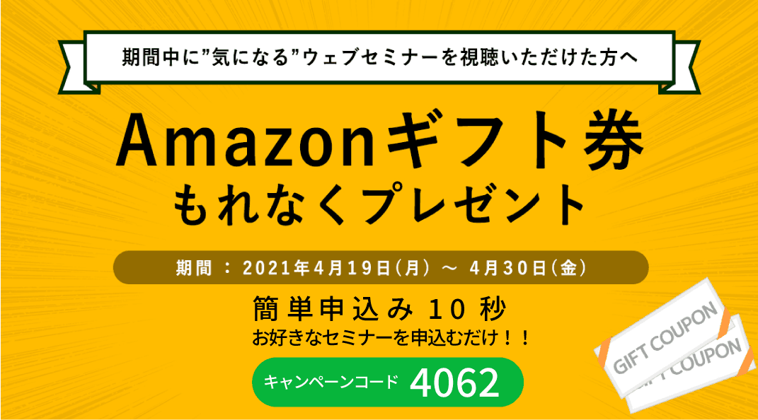 「まるなげセミナー」に参加しますと【Amazonギフト券500円】が貰える、ウェビナー参加応援キャンペーン実施中！