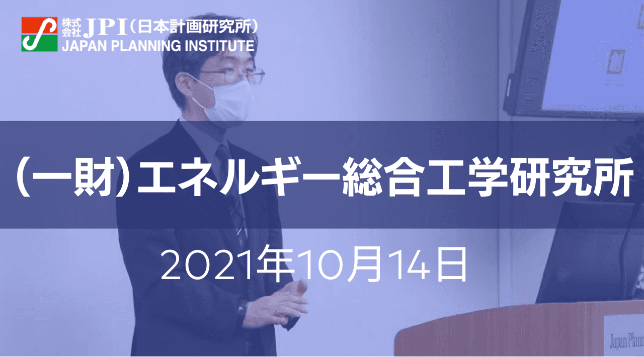 （一財）エネルギー総合工学研究所：CO２分離回収・利用・貯留（CCUS）の政策動向、国内外開発状況、課題と今後の展望【JPIセミナー 10月14日(木)開催】