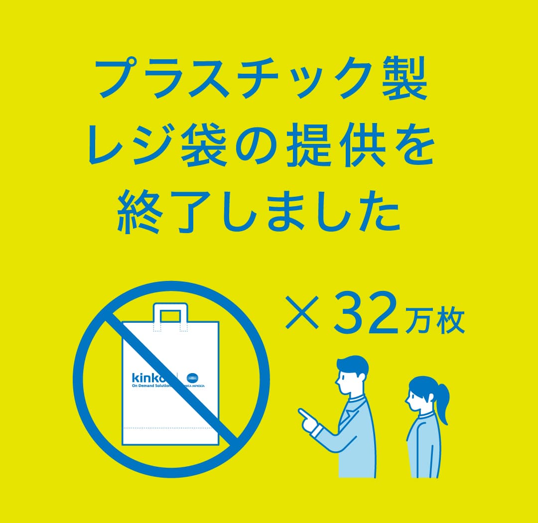 地球環境保全のため、キンコーズ全店舗で、プラスチック製レジ袋の提供を終了～環境課題に取り組み、持続可能な社会の実現に貢献します～