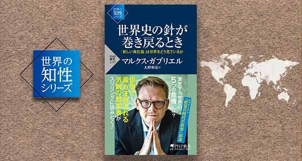 マルクス・ガブリエル最新刊が絶好調 (PHP新書）世界の知見を日本の読者へ「世界の知性」シリーズ第一弾