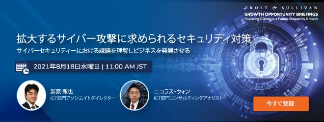 フロスト＆サリバン、8月18日(水) にウェビナー 「拡大するサイバー攻撃に求められるセキュリティ対策」を開催