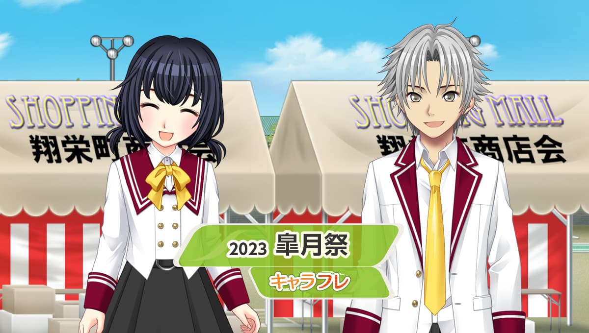 学園生活コミュニティ「キャラフレ」｜春の学園祭『2023皐月祭』のお知らせ