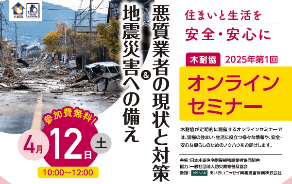 【セミナー】4月12日（土）『地震災害への備え＆悪質業者の現状と対策』を開催！