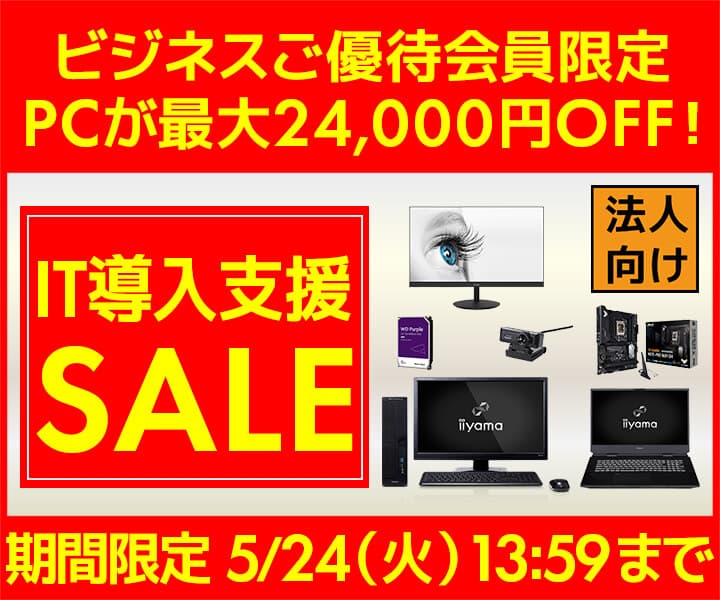 ユニットコム ビジネスご優待会員サイト、PCが最大24,000円引き『IT導入支援セール』開催