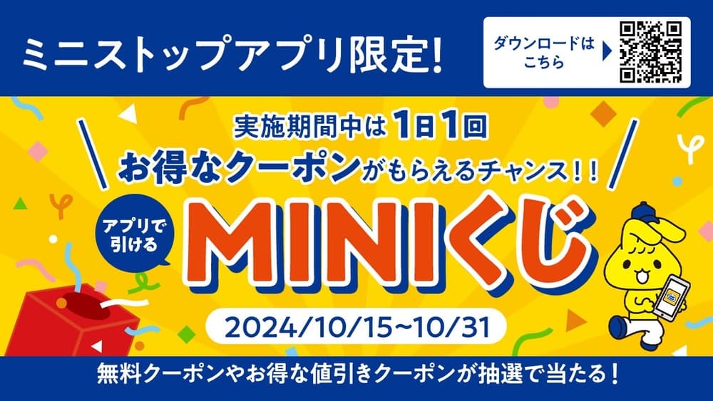 ミニストップアプリ会員さま限定新企画！！ お得なクーポンがもらえるチャンス！！ 期間中、1日1回引いて楽しい「MINIくじ」 １０月１５日（火）〜１０月３１日（木）実施