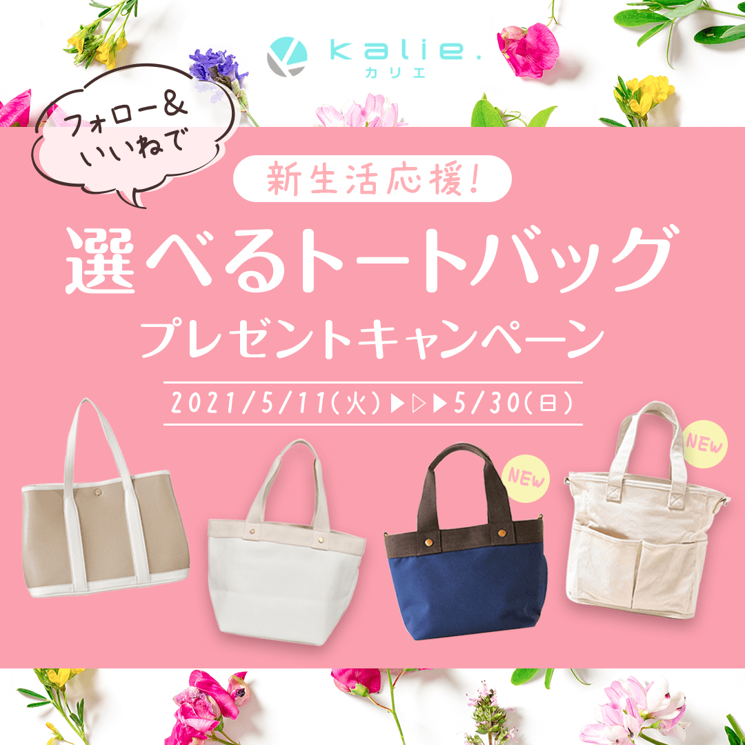 ＼kalie.新作発売記念！／新生活応援！選べるトートバッグプレゼントキャンペーン開催