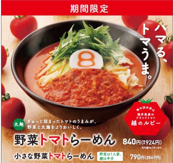 今年も「ハマる、トマうま。」〈野菜トマトらーめん〉8/2（月）発売