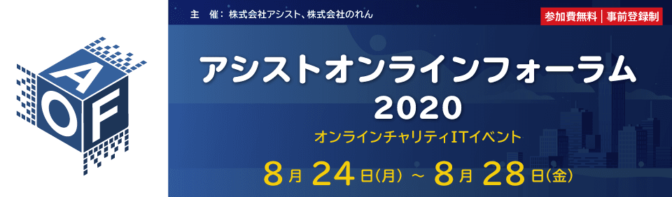 チャリティITイベント「アシストオンラインフォーラム2020」開催