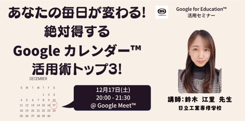 12/17（土）教職員向けICT活用セミナー「あなたの毎日が変わる！絶対得する Google カレンダー活用術トップ３！」を開催