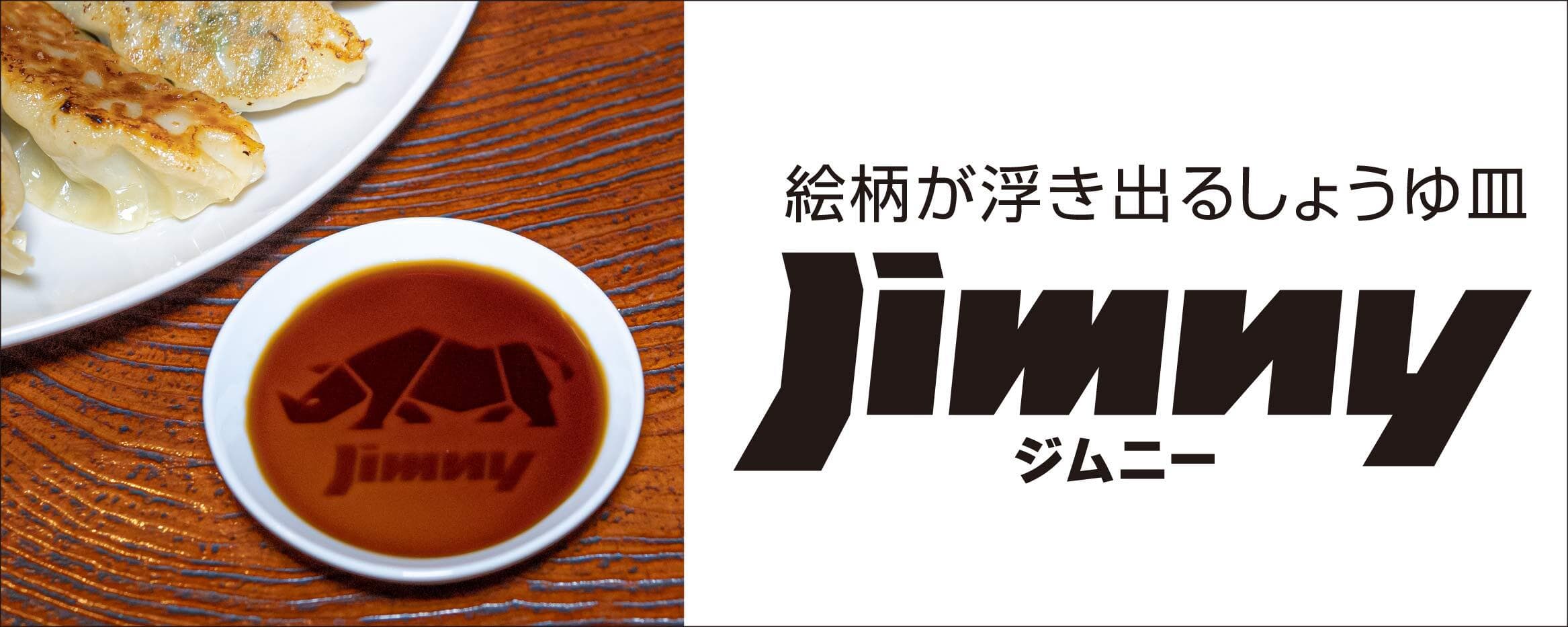 食卓を彩る四輪駆動「絵柄が浮き出るしょうゆ皿 ジムニー」発売!