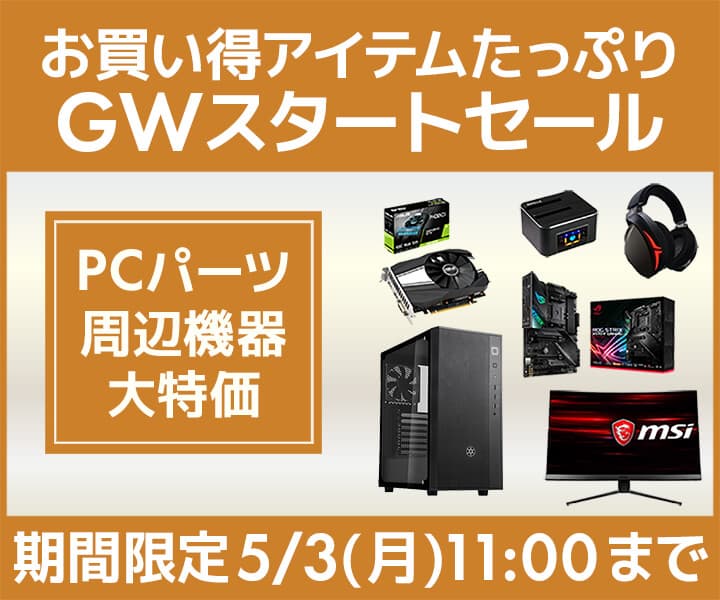 パソコン工房 Web サイトにて、お買い得アイテムがたっぷり『GWスタートセール』が2021年4月30日(金)よりスタート！