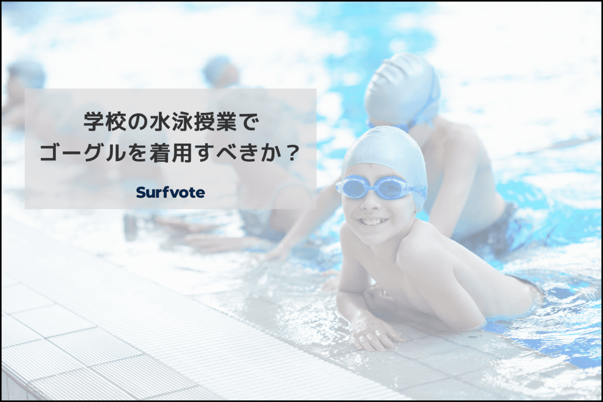 「学校の水泳授業でゴーグルを着用すべきか？」Surfvote投票結果