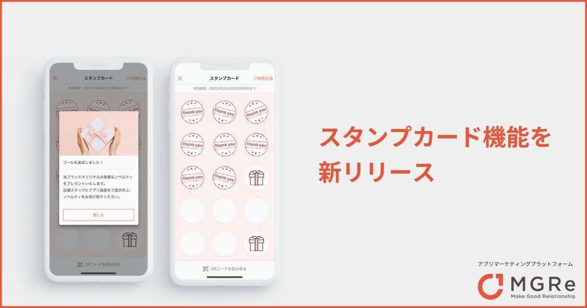 ニュースリリース｜「MGRe」、スタンプカード機能をリリース！ ~ スタンプカードをアプリ化！購入・来店促進を後押し~