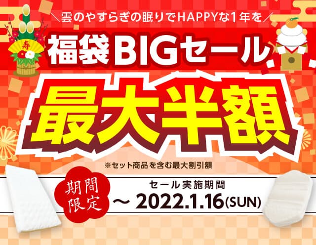 腰に優しい敷布団・マットレスNo1！人気の雲のやすらぎが「福袋BIGセール」を開催！