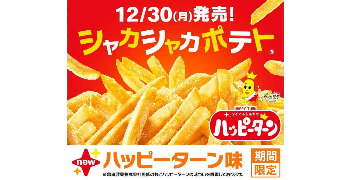 あの粉が「マックフライポテト®」と夢のコラボ！ 『シャカシャカポテト® ハッピーターン味』新登場