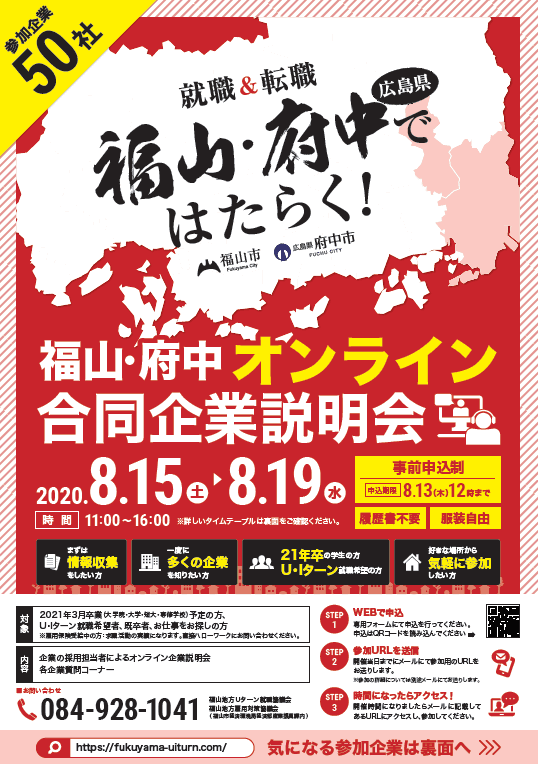 オンライン初開催！ 福山市・府中市に就職希望の就活生・転職希望者と 企業５０社をつなぐ合同企業説明会開催