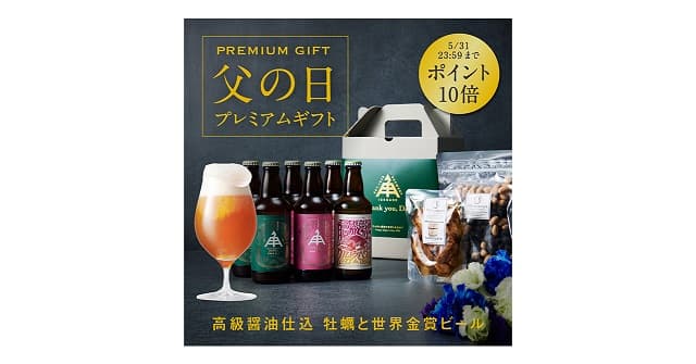 お父さんに心からの感謝を。今年は、世界一美味しいビールで。│5月10日