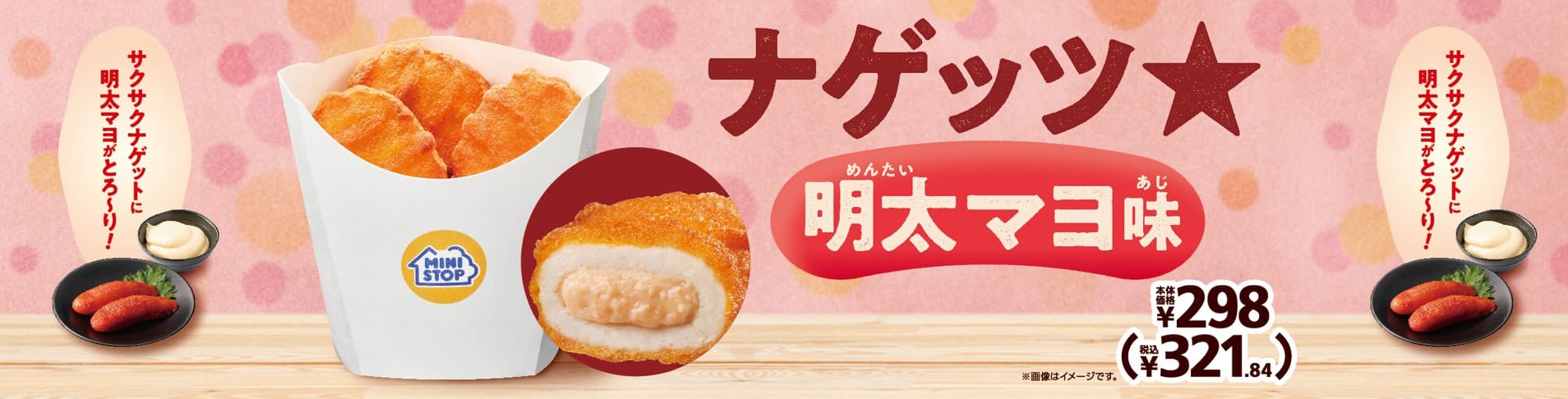 サクサクナゲットに明太子マヨがとろ~り! ナゲッツ★明太マヨ味 5月16日(金)新発売!