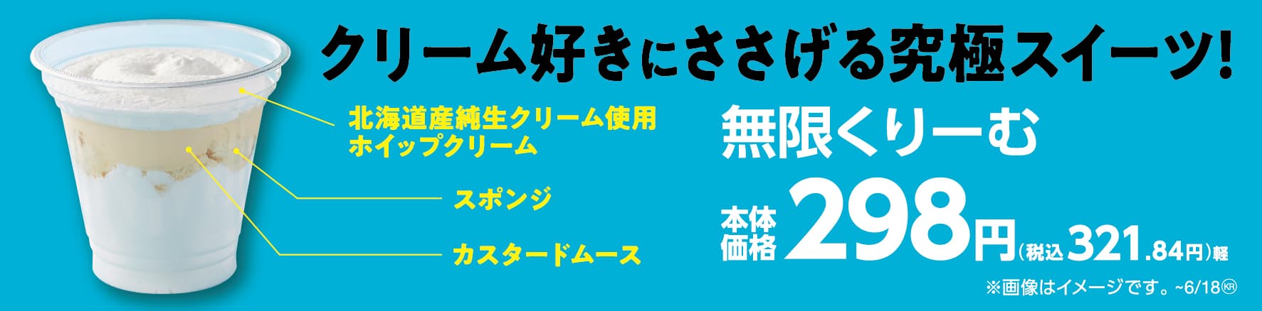 クリーム好きにささげる究極スイーツ！　 「無限くりーむ」 ６月６日（火）　発売