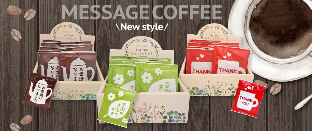 【おうさまのおやつ】人気のメッセージコーヒーに「感謝のきもちです」、「ギフト箱入り」アイテムが新登場!