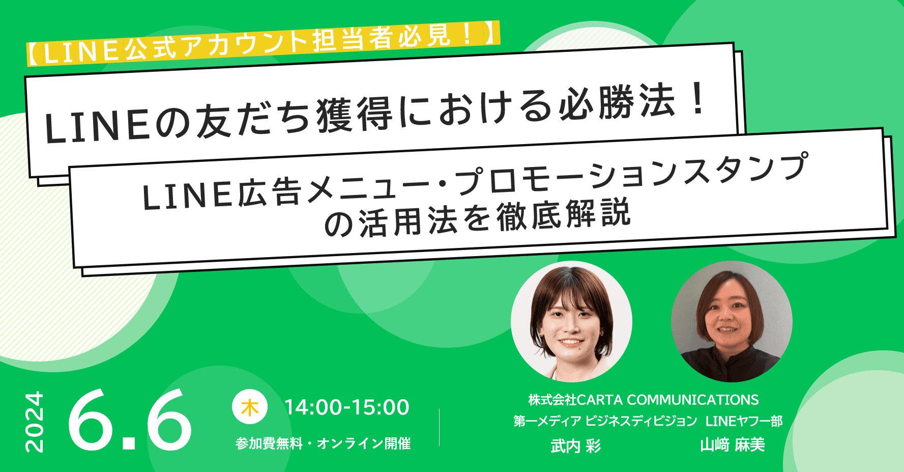 【2024/6/6開催】「LINE公式アカウント」の友だち獲得における必勝法