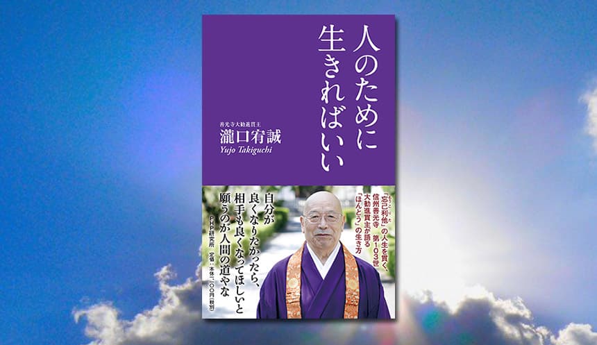 善光寺貫主として著書上梓は歴代初『人のために生きればいい』を発売