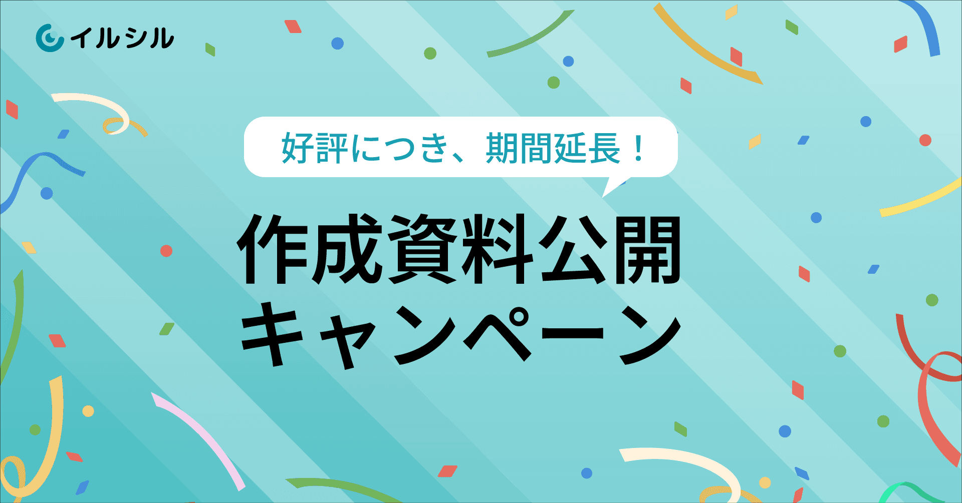 【ご好評につき延長決定！】AI搭載スライド自動生成サービス「イルシル」、ユーザー作成資料の公開キャンペーンまだまだ募集中！