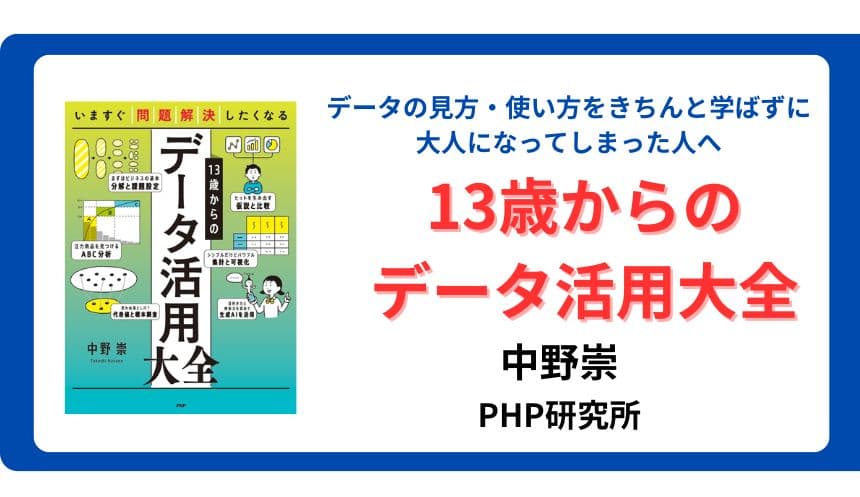 5日でマスター『13歳からのデータ活用大全』8/23 発売