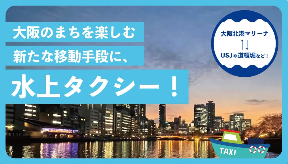 biid（ビード）「大阪北港マリーナHULL(ハル)」【第２弾！】新マリンアクティビティ「大阪湾水上タクシー」が登場！