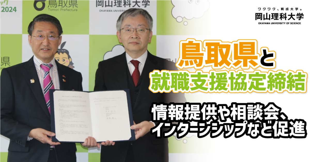 【岡山理科大学】鳥取県と就職支援協定締結／情報提供や相談会、インターンシップなど促進