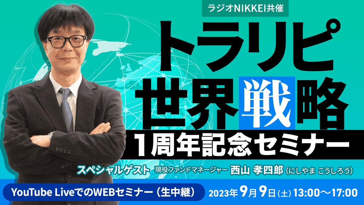 【無料WEBセミナー】マネースクエア・トラリピ世界戦略１周年記念セミナーを開催いたします。