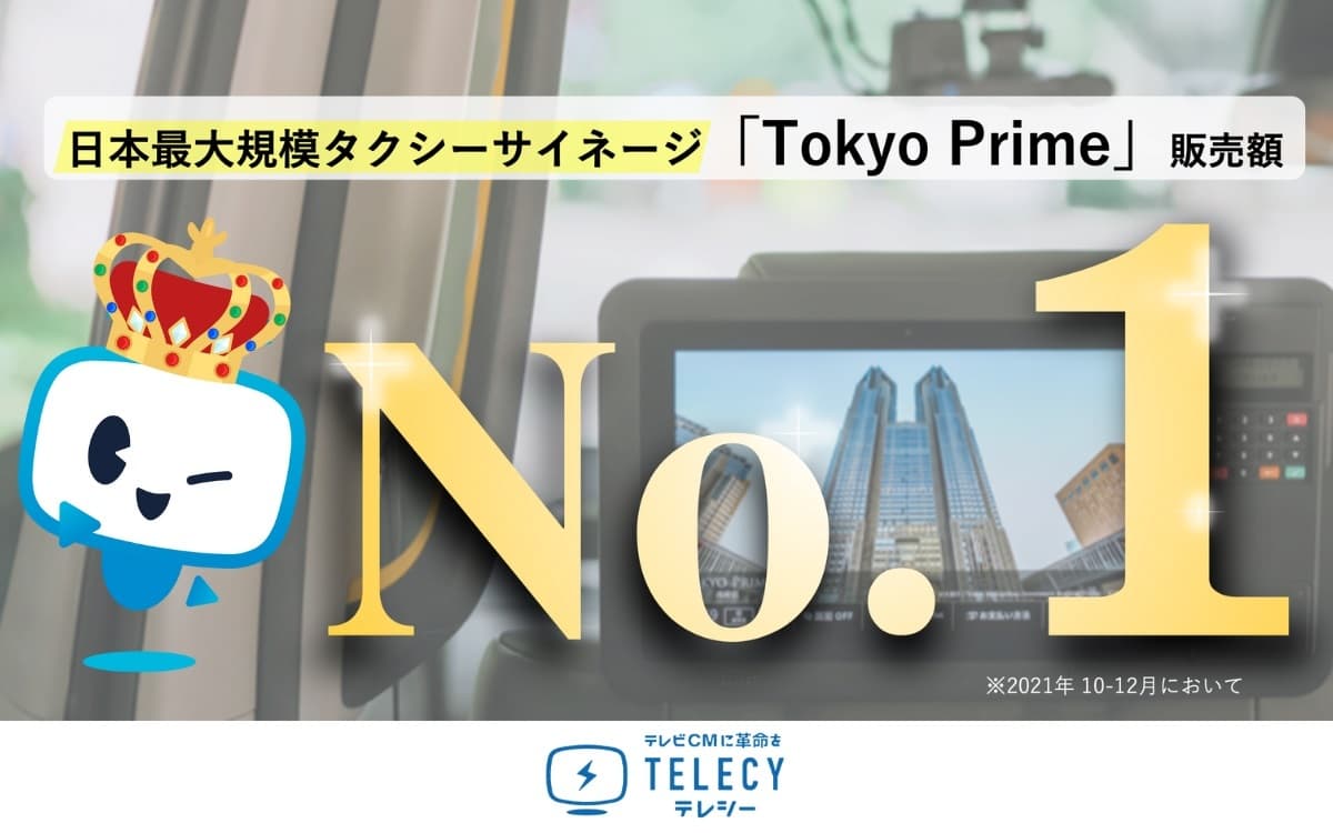 テレシー 、広告代理店として、タクシー広告の四半期販売額日本1位に！