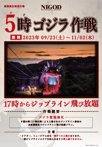 「ゴジラ迎撃作戦」をもっと楽しめる夜の企画が復活！ ジップライン飛び放題『5 時ゴジラ作戦』 を 9 月 23 日より開始