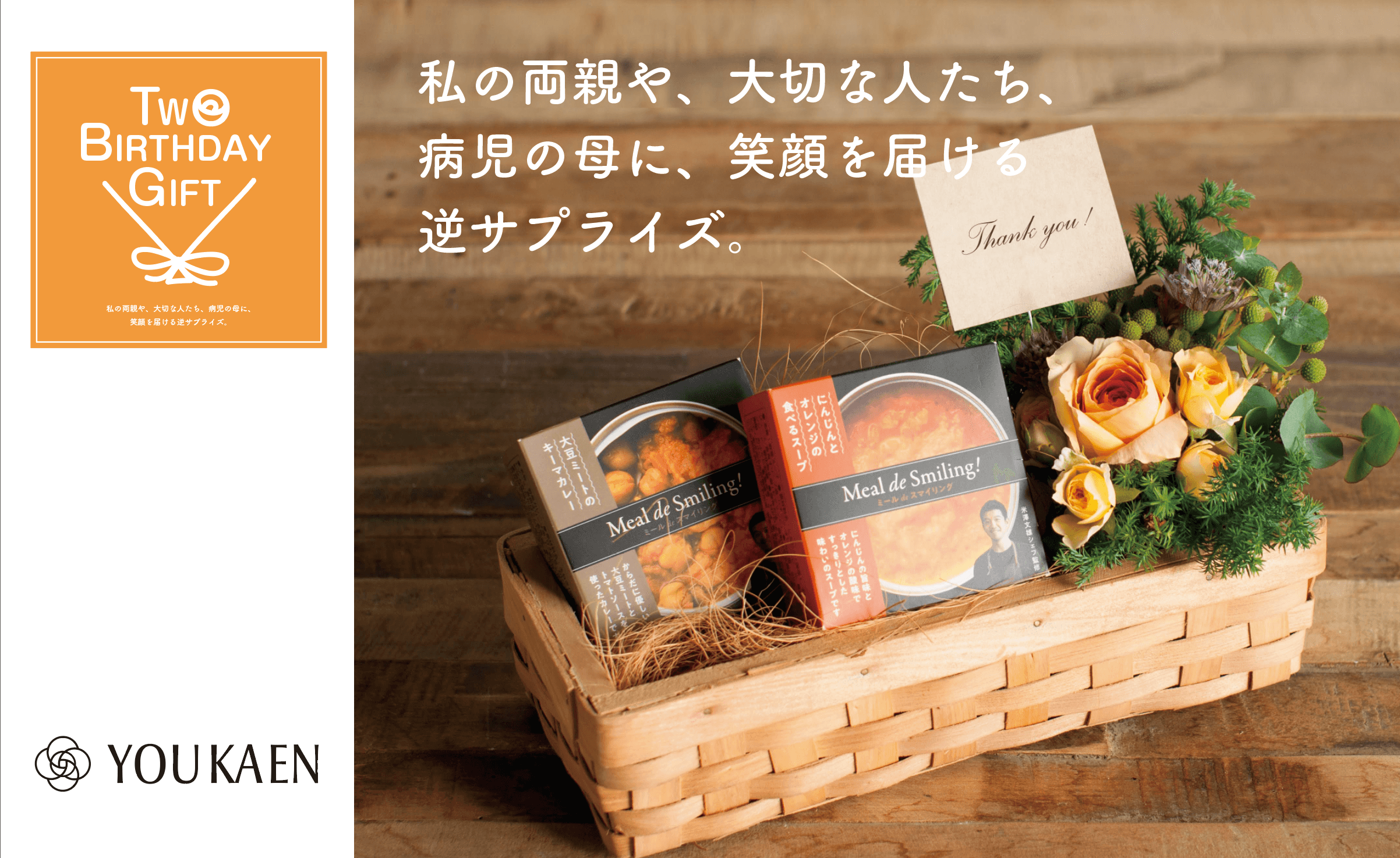 【両親への逆サプライズギフト】NPO法人キープ・ママ・スマイリングと「TWO  BIRTHDAY GIFT」を発売