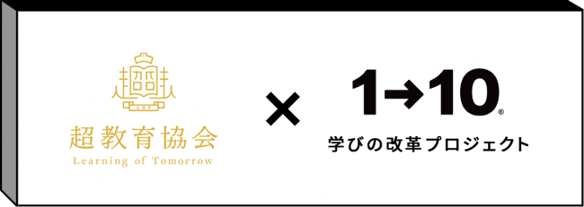 ワントゥーテン、日本の様々な教育カテゴリに最先端テクノロジーを組み合わせ、教育分野のアップデートを行う「1→10 学びの改革プロジェクト」を発足。超教育協会へも加盟し、社会課題の解決に取り組む。